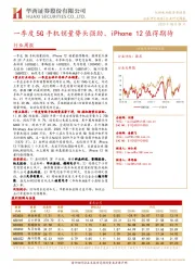 一季度5G手机销量势头强劲、iPhone 12值得期待