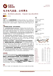 电力电气设备、公用事业周报：现货煤价止跌企稳，单晶硅片龙头再次降价