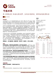 节能环保：新《固废法》加速处置收费、垃圾分类推进，看好板块配置机会