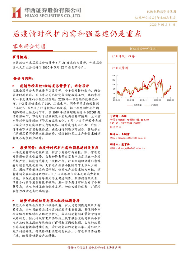 家电两会前瞻：后疫情时代扩内需和强基建仍是重点