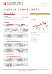 家电两会前瞻：后疫情时代扩内需和强基建仍是重点