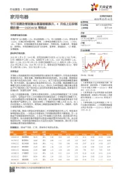 家用电器2020W18周观点：节日消费政策刺激全渠道销额提升，4月线上边际销额改善