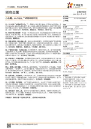 稀有金属行业研究周报：小金属：中小钴盐厂或现库存不足