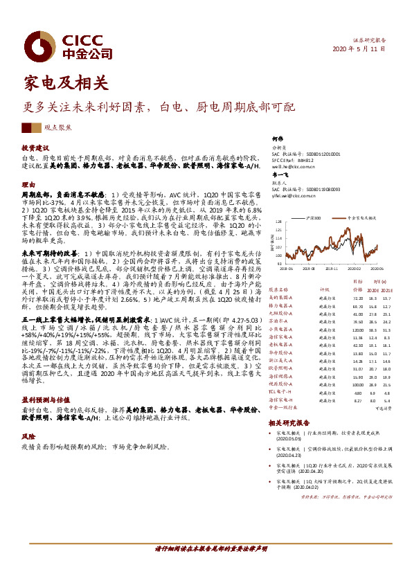 家电及相关：更多关注未来利好因素，白电、厨电周期底部可配
