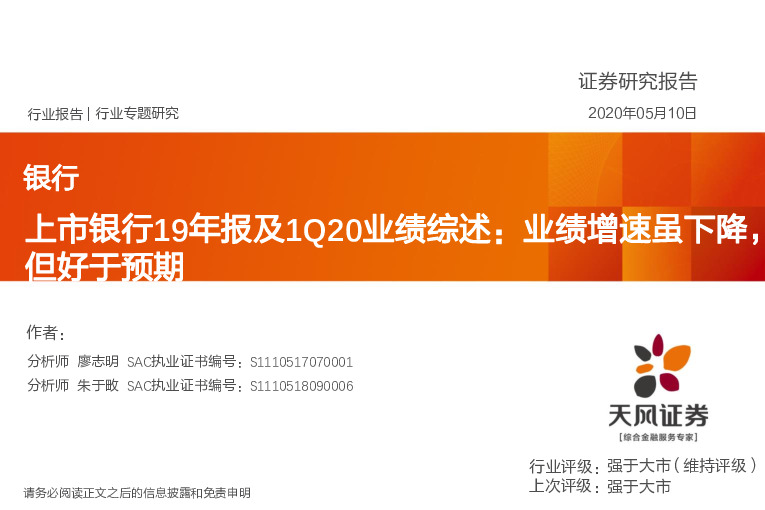 上市银行19年报及1Q20业绩综述：业绩增速虽下降，但好于预期