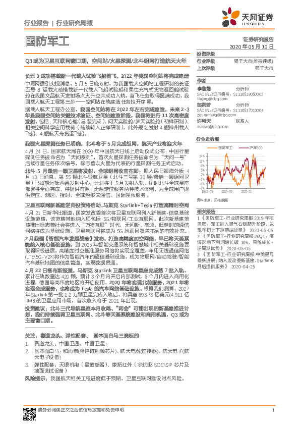 国防军工行业研究周报：Q3或为卫星互联网窗口期，空间站/火星探测/北斗组网打造航天大年