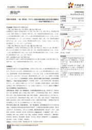 房地产销售周报：销售市场渐暖、一城一策加码、REITs起航持续推荐核心城市及都市圈房企