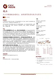 化工：化工价格指数企稳向上，继续推荐农药及电子化学品