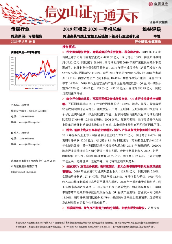 传媒行业2019年报及2020一季报总结：关注高景气线上文娱及后疫情下细分行业改善机会