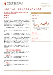 教育行业周报:负面清单出台,教育信息化受益两会新基建
