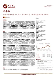 全球半导体观察（5月）：除CPU以外下半年需求能见度均较低