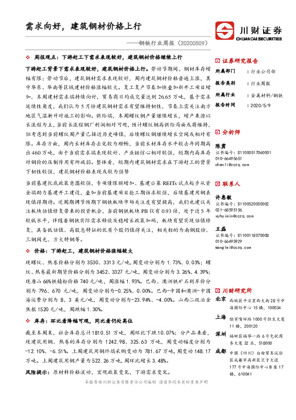 钢铁行业周报：需求向好，建筑钢材价格上行