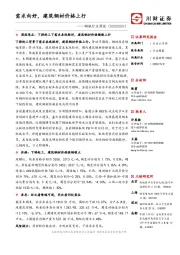 钢铁行业周报：需求向好，建筑钢材价格上行