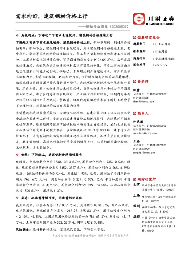 钢铁行业周报：需求向好，建筑钢材价格上行