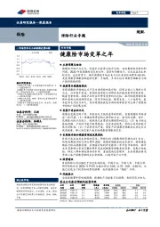 保险行业专题：健康险市场变革之年