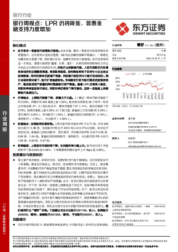 银行周观点：LPR仍将降低，普惠金融支持力度增加