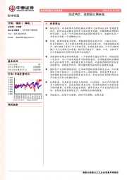 农林牧渔行业周报：临近两会，政策窗口期来临