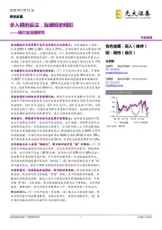 铝行业深度研究:步入钢的后尘,酝酿轻的精彩