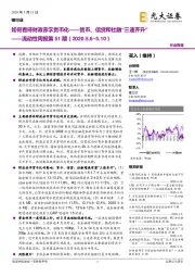 银行业流动性周报第51期(2020.5.6~5.10):如何看待财政赤字货币化——货币、信贷和社融“三速齐升”