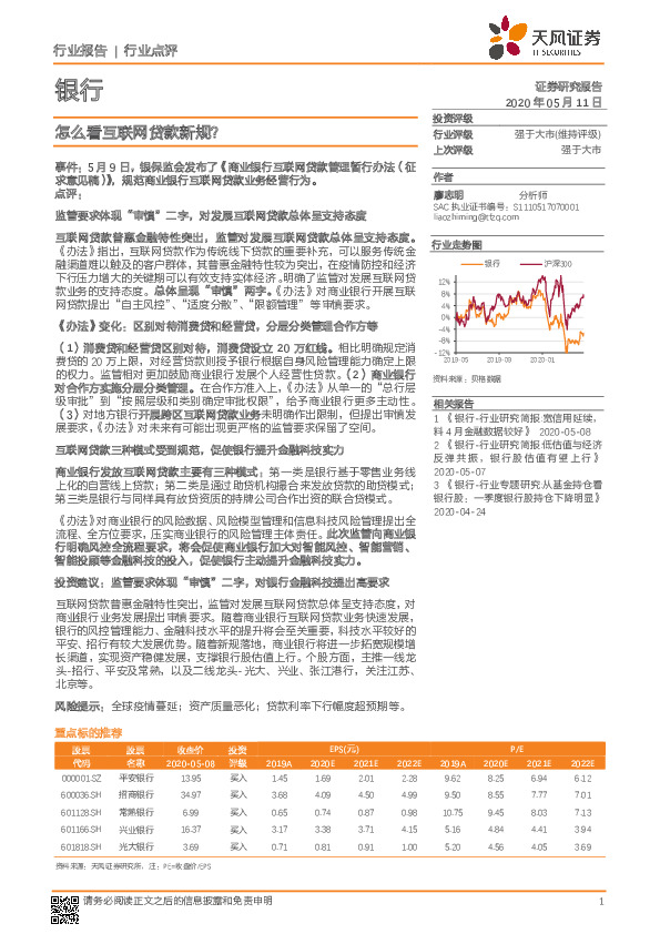 银行行业点评：怎么看互联网贷款新规？