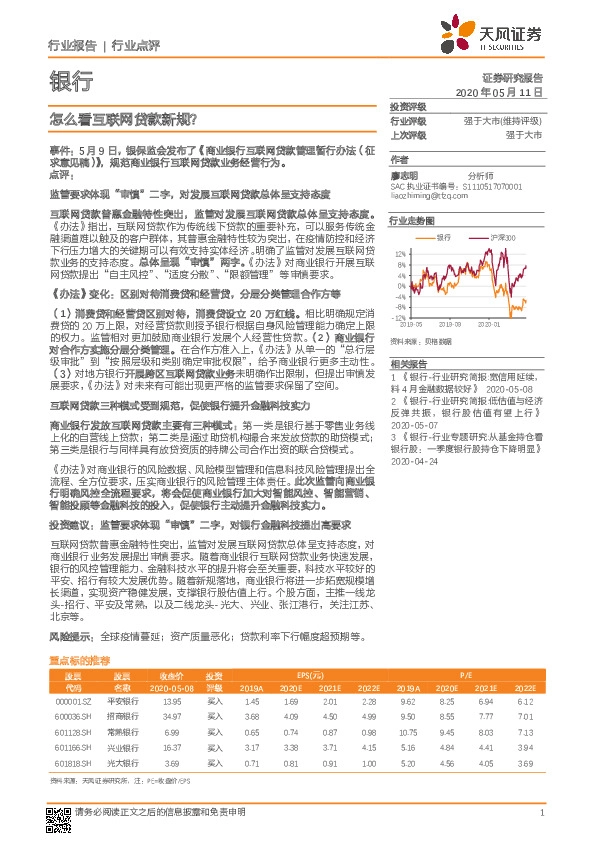 银行行业点评：怎么看互联网贷款新规？