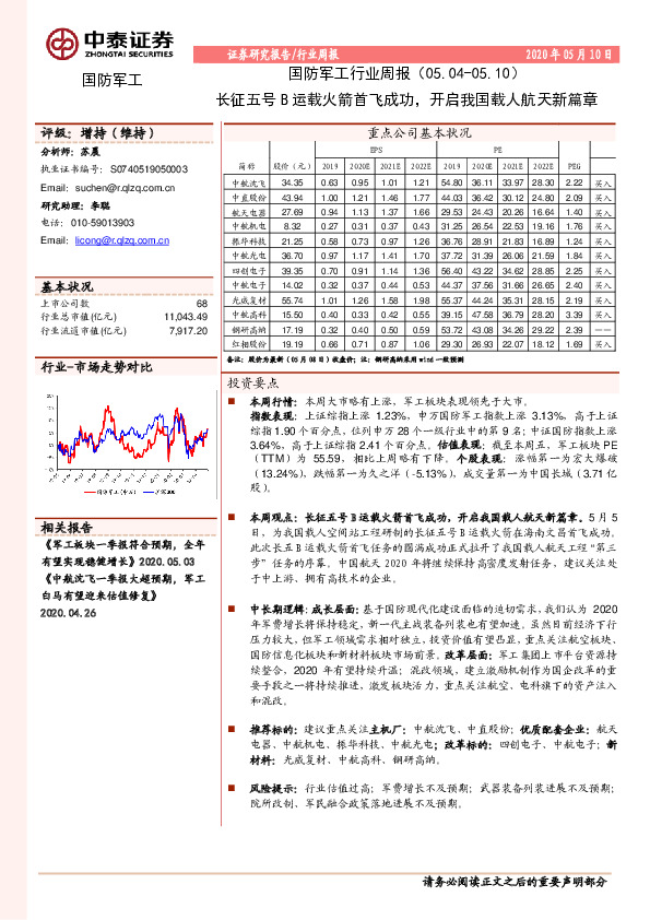 国防军工行业周报：长征五号B运载火箭首飞成功，开启我国载人航天新篇章