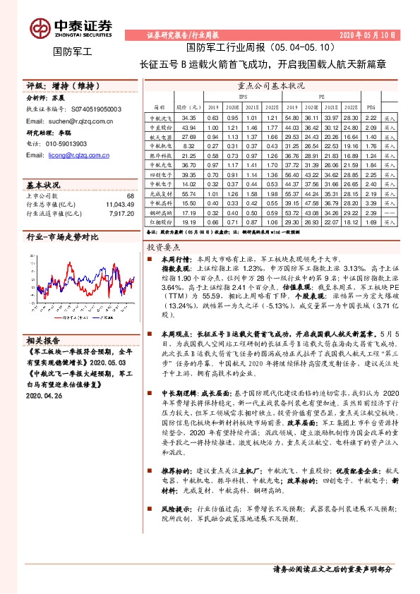 国防军工行业周报：长征五号B运载火箭首飞成功，开启我国载人航天新篇章