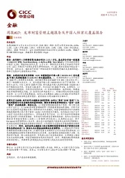 金融周报#17：发布财富管理主题报告及中国人保首次覆盖报告