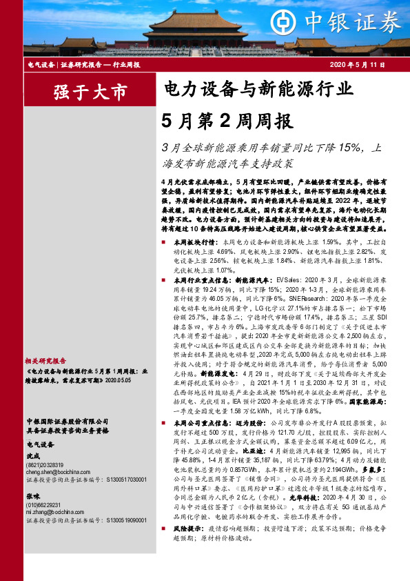电力设备与新能源行业5月第2周周报：3月全球新能源乘用车销量同比下降15%，上海发布新能源汽车支持政策