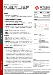 新能源汽车产业链行业周报(5月第1周):LGC登顶Q1电池装机榜,关注核心供应商