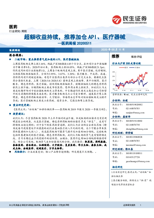 医药周报：超额收益持续，推荐加仓API、医疗器械