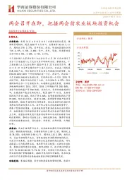 农林牧渔行业周报第19期：两会召开在即，把握两会前农业板块投资机会