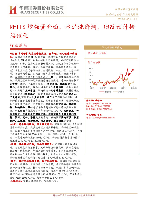 建材行业周报：REITS增强资金面，水泥涨价潮，旧改预计持续催化