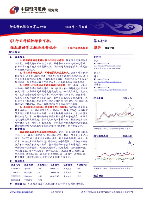 军工行业4月行业动态报告：Q2行业补偿性增长可期，强烈看好军工板块投资机会