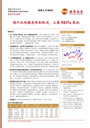 房地产行业例评：境外机构额度限制取消，公募REITs落地