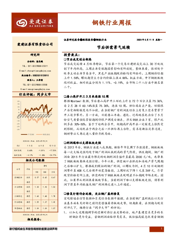 钢铁行业周报：节后供需景气延续