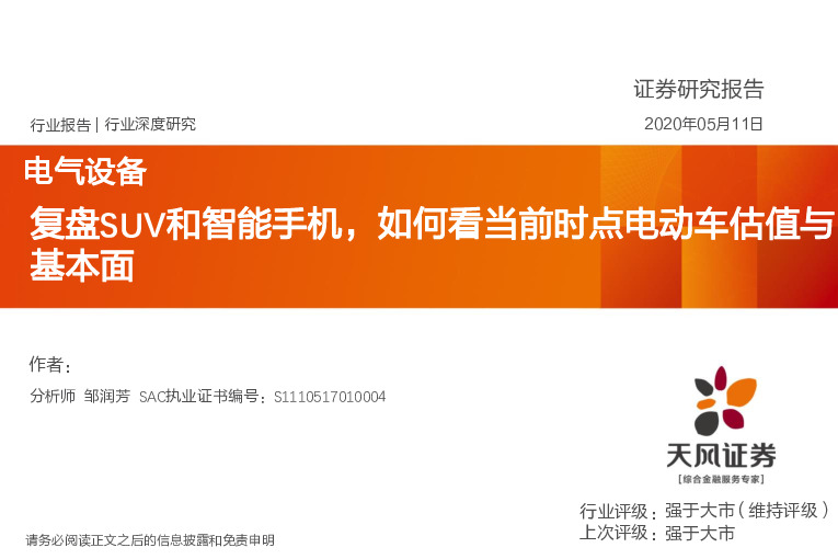 电气设备行业深度研究：复盘SUV和智能手机，如何看当前时点电动车估值与基本面