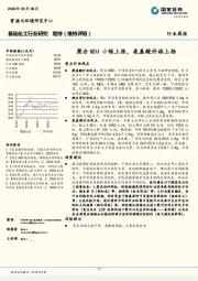 基础化工行业：聚合MDI小幅上涨，氨基酸价格上扬