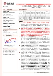 食品饮料行业周思考（第19周）：Q2消费边际改善，区域龙头重点推荐古井、今世缘