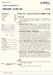 计算机行业研究：信创红五月，重点关注中国电子和鲲鹏产业链