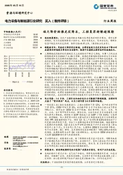 电力设备与新能源行业研究：硅片降价助推光伏降本，工控复苏持续超预期