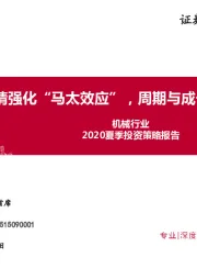 机械行业2020夏季投资策略报告：疫情强化“马太效应”，周期与成长风格再平衡