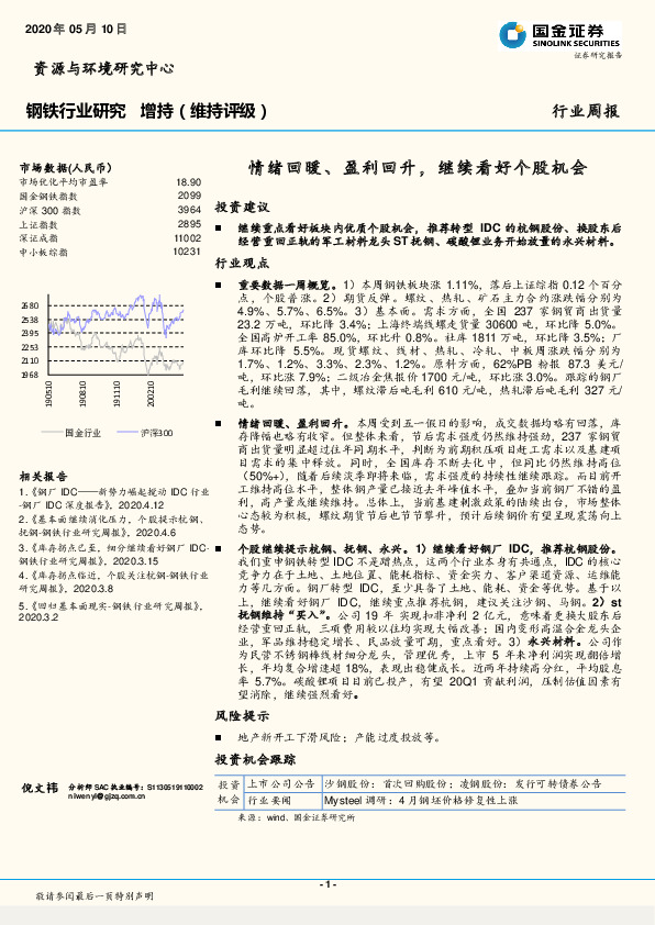 钢铁行业研究：情绪回暖、盈利回升，继续看好个股机会