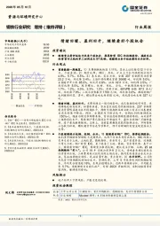 钢铁行业研究：情绪回暖、盈利回升，继续看好个股机会