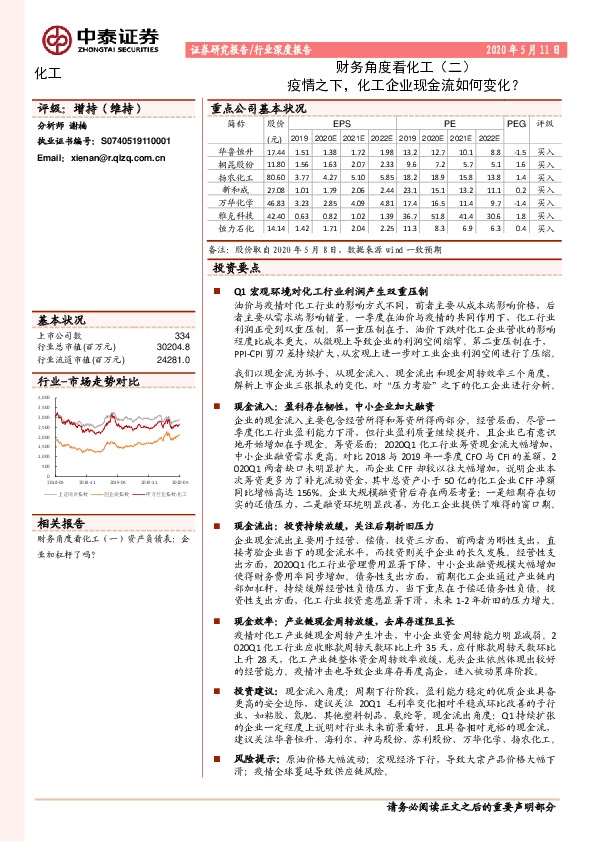财务角度看化工（二）：疫情之下，化工企业现金流如何变化？