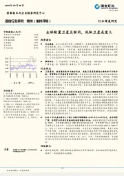 通信行业研究：全球配置卫星互联网，低轨卫星成宠儿