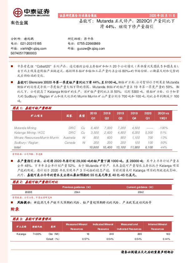 有色金属：嘉能可：Mutanda正式停产，2020Q1产量同比下滑44%，继续下修产量指引