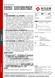 非银周观点：资金信托明确私募属性强化非标监管，创业板注册制定位明晰化