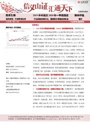 医药生物：2019年报及2020年一季报综述-行业结构持续分化，聚焦细分领域投资机会