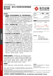 汽车与零部件行业深度报告:需求仍在,部分公司有望见到季度盈利增长弹性